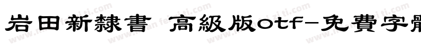 岩田新隶书 高级版otf字体转换